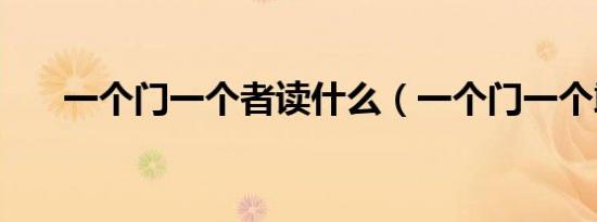 一个门一个者读什么（一个门一个敢）