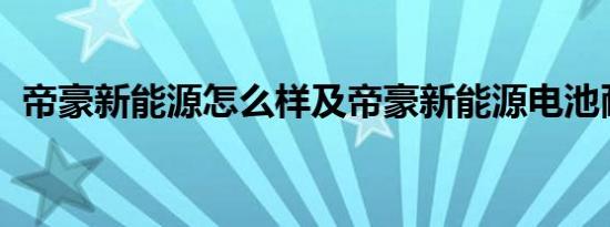 帝豪新能源怎么样及帝豪新能源电池耐用吗