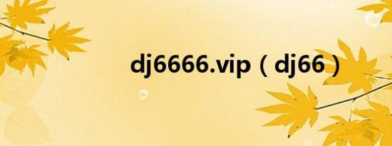 dj6666.vip（dj66）