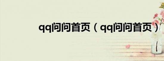 qq问问首页（qq问问首页）