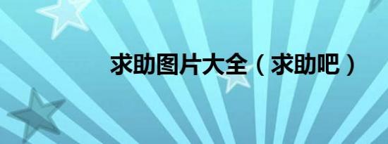 求助图片大全（求助吧）
