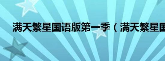 满天繁星国语版第一季（满天繁星国语）