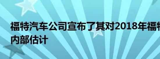 福特汽车公司宣布了其对2018年福特野马的内部估计