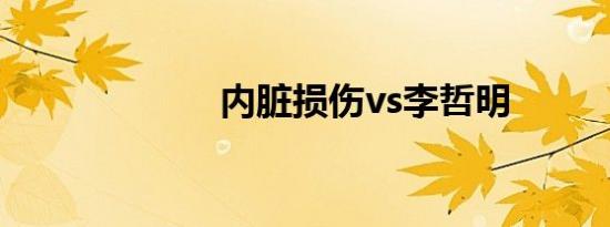 内脏损伤vs李哲明