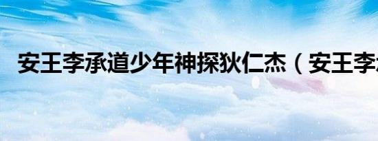 安王李承道少年神探狄仁杰（安王李承道）
