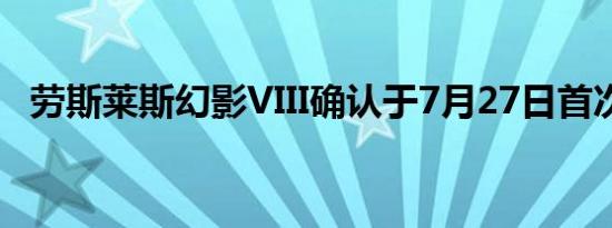 劳斯莱斯幻影VIII确认于7月27日首次亮相