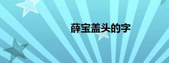 薛宝盖头的字
