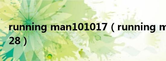 running man101017（running man101128）