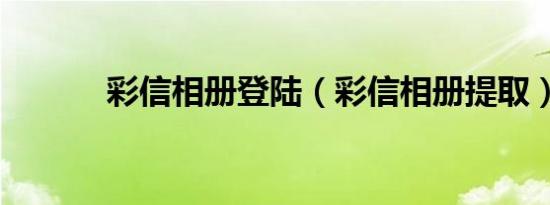 彩信相册登陆（彩信相册提取）