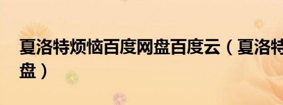 夏洛特烦恼百度网盘百度云（夏洛特烦恼 网盘）