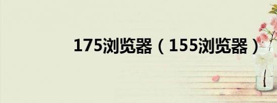 175浏览器（155浏览器）