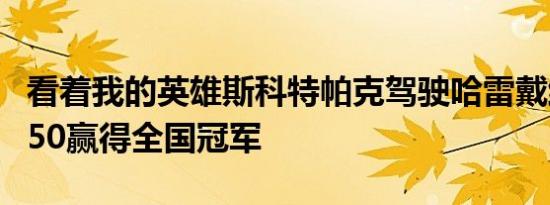看着我的英雄斯科特帕克驾驶哈雷戴维森XR750赢得全国冠军