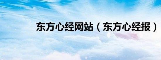 东方心经网站（东方心经报）