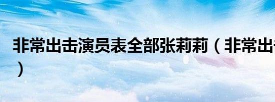 非常出击演员表全部张莉莉（非常出击演员表）