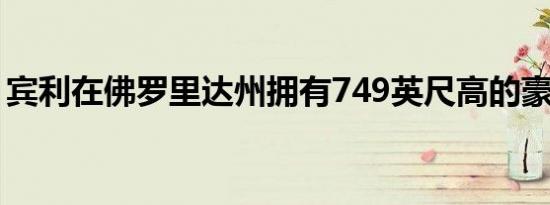 宾利在佛罗里达州拥有749英尺高的豪华塔楼