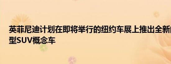 英菲尼迪计划在即将举行的纽约车展上推出全新的QX80大型SUV概念车