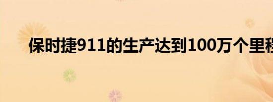 保时捷911的生产达到100万个里程碑