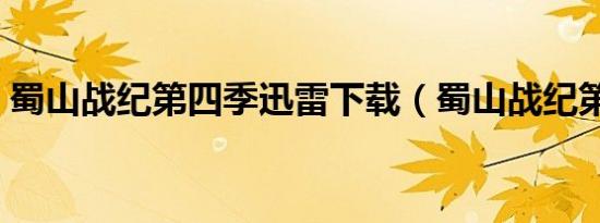 蜀山战纪第四季迅雷下载（蜀山战纪第四季）