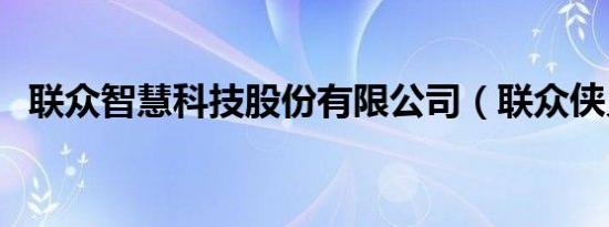 联众智慧科技股份有限公司（联众侠义道）