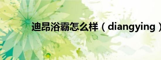 迪昂浴霸怎么样（diangying）