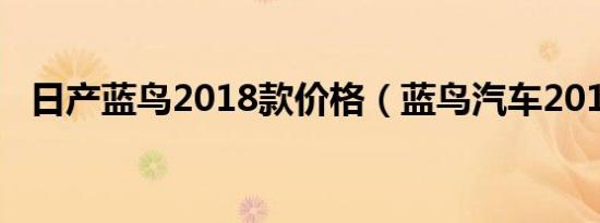 日产蓝鸟2018款价格（蓝鸟汽车2015款）