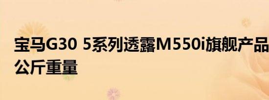 宝马G30 5系列透露M550i旗舰产品减轻100公斤重量