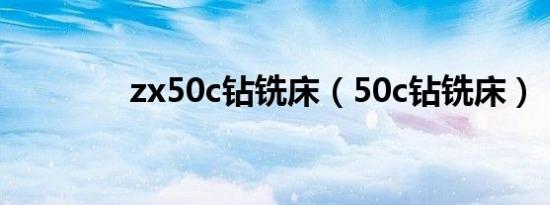 zx50c钻铣床（50c钻铣床）
