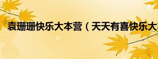 袁珊珊快乐大本营（天天有喜快乐大本营）