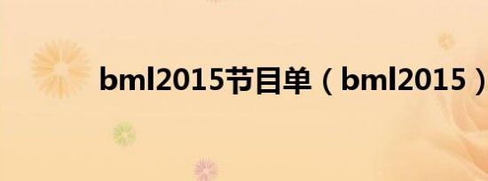 bml2015节目单（bml2015）