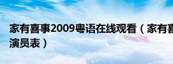 家有喜事2009粤语在线观看（家有喜事2009演员表）