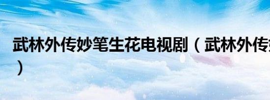 武林外传妙笔生花电视剧（武林外传妙笔生花）