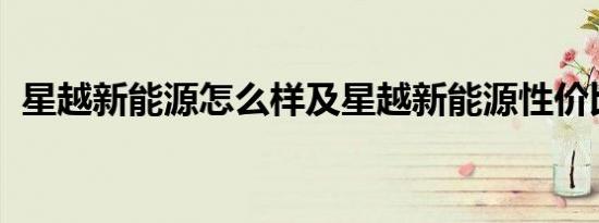 星越新能源怎么样及星越新能源性价比高吗