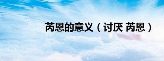 芮恩的意义（讨厌 芮恩）