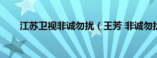 江苏卫视非诚勿扰（王芳 非诚勿扰）