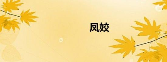 凤姣