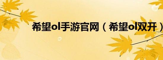 希望ol手游官网（希望ol双开）