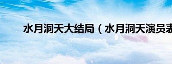 水月洞天大结局（水月洞天演员表）