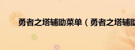 勇者之塔辅助菜单（勇者之塔辅助）