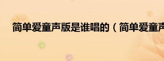 简单爱童声版是谁唱的（简单爱童声版）