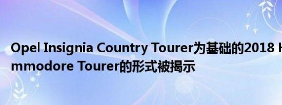Opel Insignia Country Tourer为基础的2018 Holden Commodore Tourer的形式被揭示
