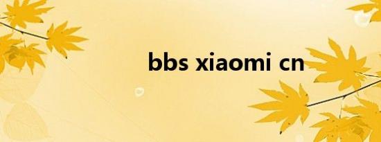 bbs xiaomi cn