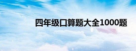四年级口算题大全1000题
