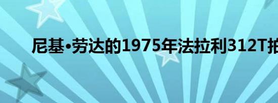 尼基·劳达的1975年法拉利312T拍卖