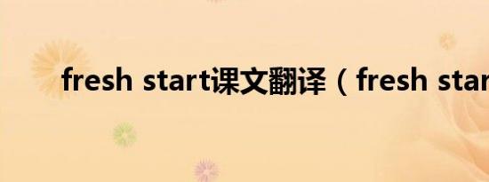 fresh start课文翻译（fresh start）