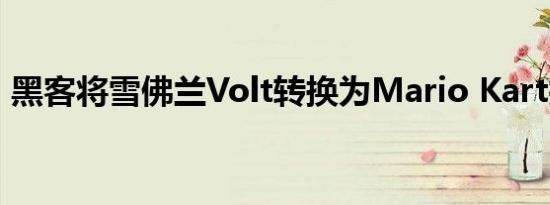黑客将雪佛兰Volt转换为Mario Kart控制器