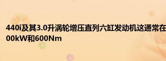 440i及其3.0升涡轮增压直列六缸发动机这通常在B4中产生300kW和600Nm