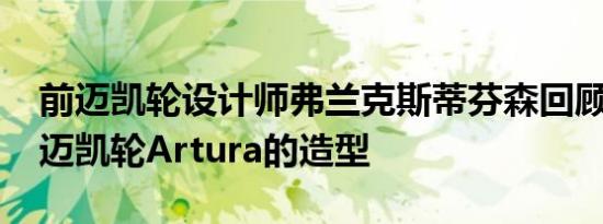 前迈凯轮设计师弗兰克斯蒂芬森回顾了2022迈凯轮Artura的造型