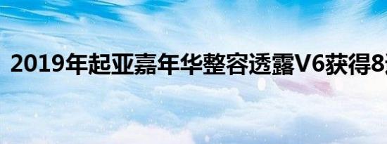 2019年起亚嘉年华整容透露V6获得8速自动