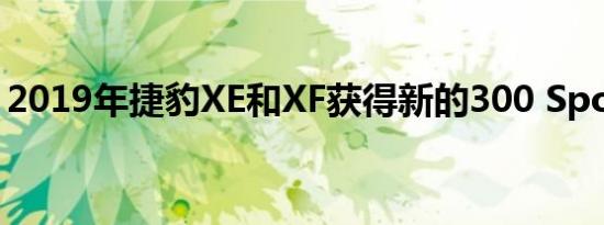 2019年捷豹XE和XF获得新的300 Sport变体