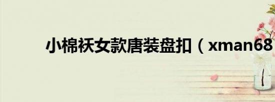 小棉袄女款唐装盘扣（xman68）